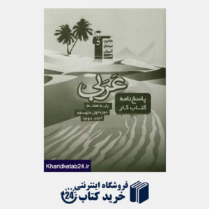 کتاب پاسخ نامه کتاب کار عربی پایه هفتم (دوره اول متوسطه)
