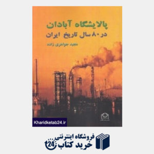 کتاب پالایشگاه آبادان در 80 سال تاریخ ایران