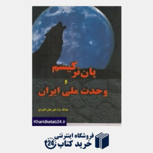 کتاب پان ترکیسم و وحدت ملی ایران