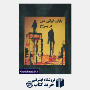 کتاب پاپای ایرانی من در برزخ