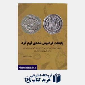 کتاب پایتخت فراموش شده قوم کرد