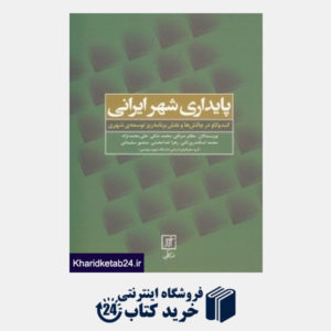 کتاب پایداری شهر ایرانی