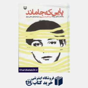 کتاب پایی که جا ماند یادداشت های روزانه سیدناصر حسینی از زندان های مخفی عراق