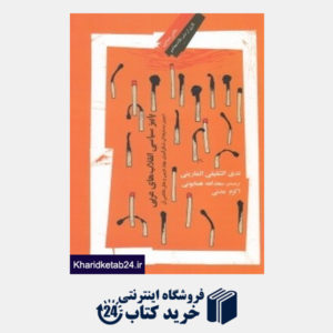 کتاب پاییز سیاسی انقلاب های عربی
