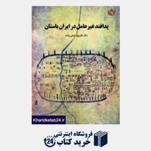 کتاب سرداران ایرانی و اعراب در شامگاه ساسانیان