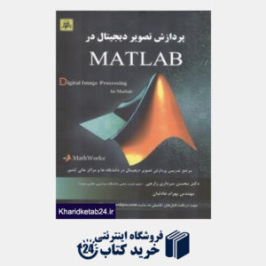 کتاب پردازش تصاویر دیجیتال در MATLAB (ناقوس)