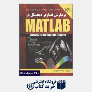 کتاب پردازش تصاویر دیجیتال در Matlab