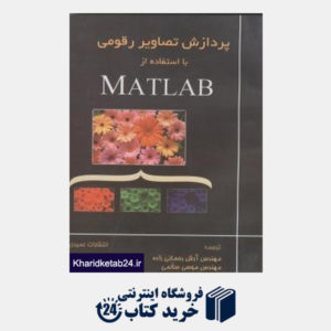 کتاب پردازش تصاویر رقومی با MATLAB
