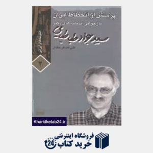 کتاب پرسش از انحطاط ایران (بازخوانی اندیشه های دکتر سید جواد طباطبایی 2)