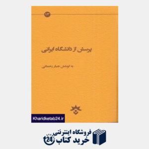 کتاب پرسش از دانشگاه ایرانی