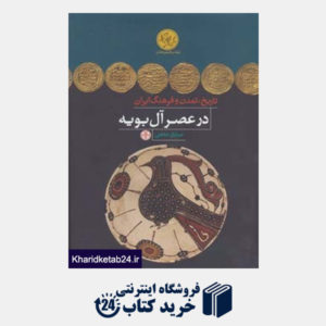 کتاب پرسش های نوین تاریخی (تاریخ،تمدن و فرهنگ ایران در عصر آل بویه)