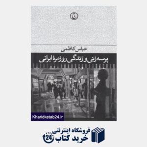 کتاب پرسه زنی و زندگی روزمره ایرانی