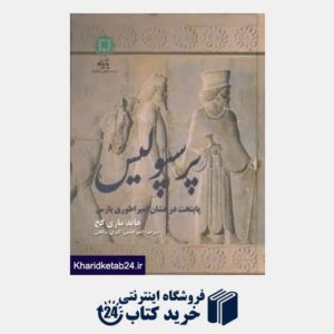 کتاب پرسپولیس پایتخت درخشان امپراتوری پارس