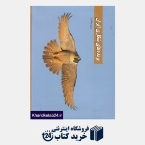 کتاب پرنده های شکاری ایران