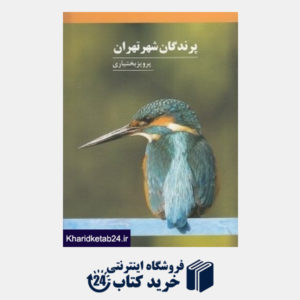 کتاب پرندگان شهر تهران