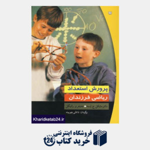 کتاب پرورش استعداد ریاضی فرزندان