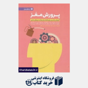 کتاب پرورش مغز (آموزش و تمرین برای فعالسلزی توانمندی های مغزی)