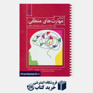 کتاب پرورش مهارت های منطقی (با استفاده از مسائل و بازی های منطقی)