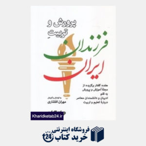 کتاب پرورش و تربیت فرزندان ایران