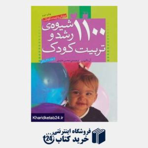 کتاب پرورش و تربیت کودک (1100 شیوه ی رشد و تربیت کودک)