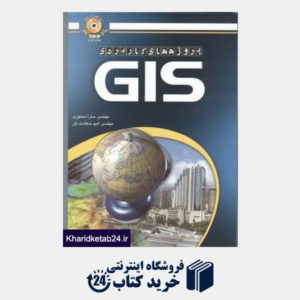 کتاب پروژه های کاربردی GIS (با CD)
