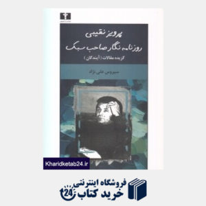 کتاب پرویز نقیبی روزنامه نگار صاحب سبک
