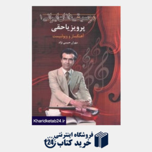 کتاب پرویز یاحقی (موسیقی دانان ایرانی 1)