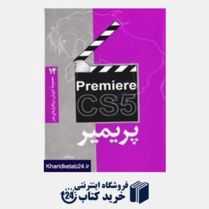 کتاب پریمیر Premiere CS5 (مجموعه آموزش نرم افزارهای گرافیکی 14)