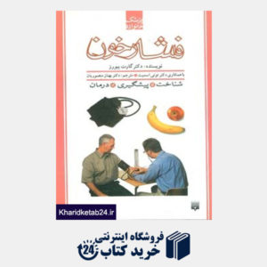 کتاب پزشک خانواده (فشار خون)
