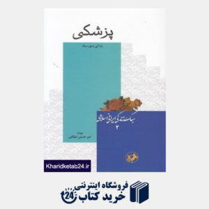 کتاب پزشکی (سبک زندگی ایرانی اسلامی 2)