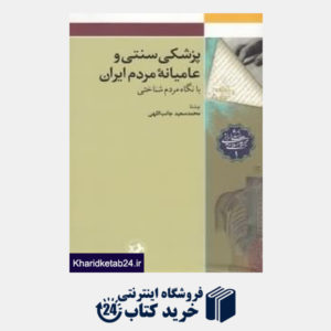 کتاب پزشکی سنتی و عامیانه مردم ایران با نگاه مردم شناختی