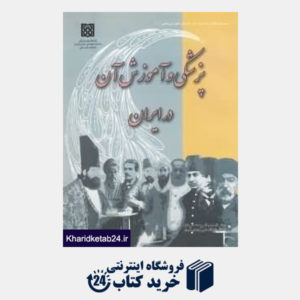کتاب پزشکی و آموزش آن در ایران