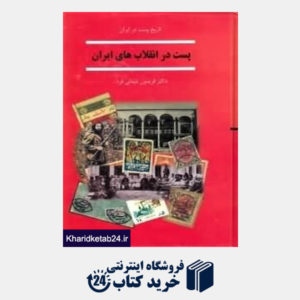 کتاب پست در انقلاب های ایران