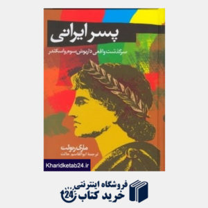 کتاب پسر ایرانی: سرگذشت واقعی داریوش سوم و اسکندر