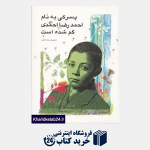 کتاب پسرکی به نام احمدرضا احمدی گم شده است