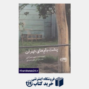 کتاب پشت بام های تهران