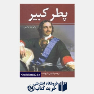 کتاب پطر کبیر (2 جلدی)