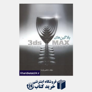 کتاب پلاگین های (3ds MAX (CD