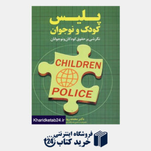 کتاب پلیس کودک و نوجوان (نگرشی بر حقوق کودکان و نوجوانا