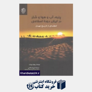 کتاب پنبه آب و هوا و شتر در ایران دوره اسلامی