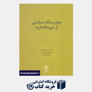 کتاب پنج رساله سیاسی از دوره قاجار