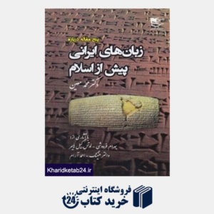 کتاب پنج مقاله درباره زبان های ایرانی پیش از اسلام