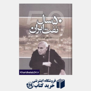 کتاب پنجاه سال نفت ایران (50 سال نفت ایران)