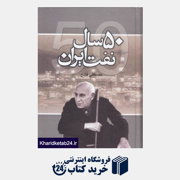 کتاب پنجاه سال نفت ایران (50 سال نفت ایران)