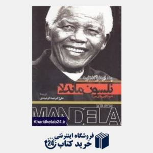 کتاب پندارها و گفتارها نلسون ماندلا
