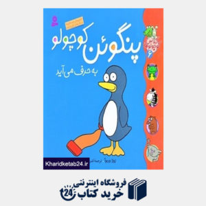 کتاب پنگوئن کوچولو به حرف می آید (کلاس کوچولو ها 6)