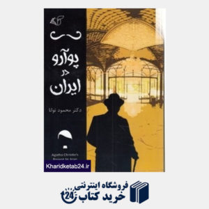 کتاب پوآرو در ایران