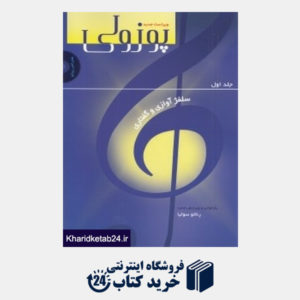 کتاب پوزولی 1 (سلفژ آوازی و گفتاری) (با CD)