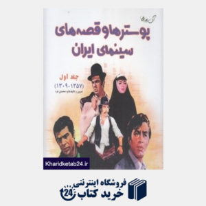 کتاب پوسترها و قصه های سینمای ایران
