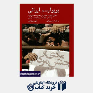 کتاب پوپولیسم ایرانی(تحلیل کیفیت حکمرانی محمود احمدی نژاد از منظر اقتصاد و ارتباطات سیاسی)